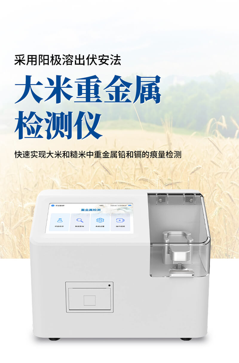 大米重金屬檢測(cè)儀