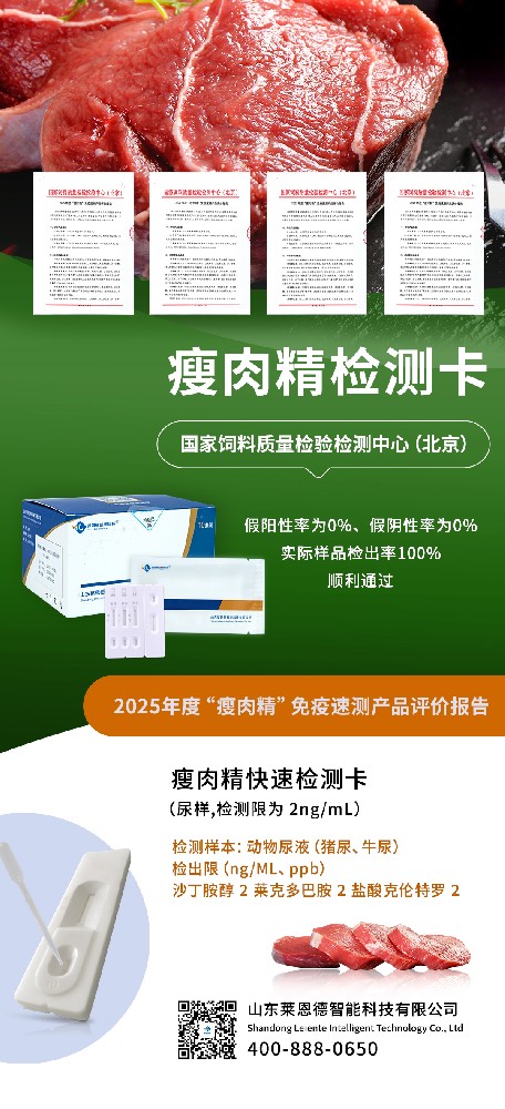 重磅喜訊！山東萊恩德通過 2025 年度 “瘦肉精” 免疫速測產(chǎn)品權威評審