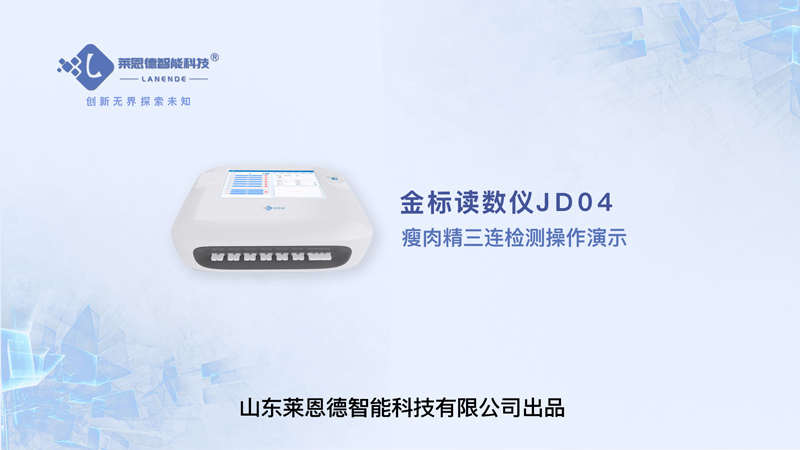 金標(biāo)讀數(shù)儀瘦肉精三聯(lián)檢測