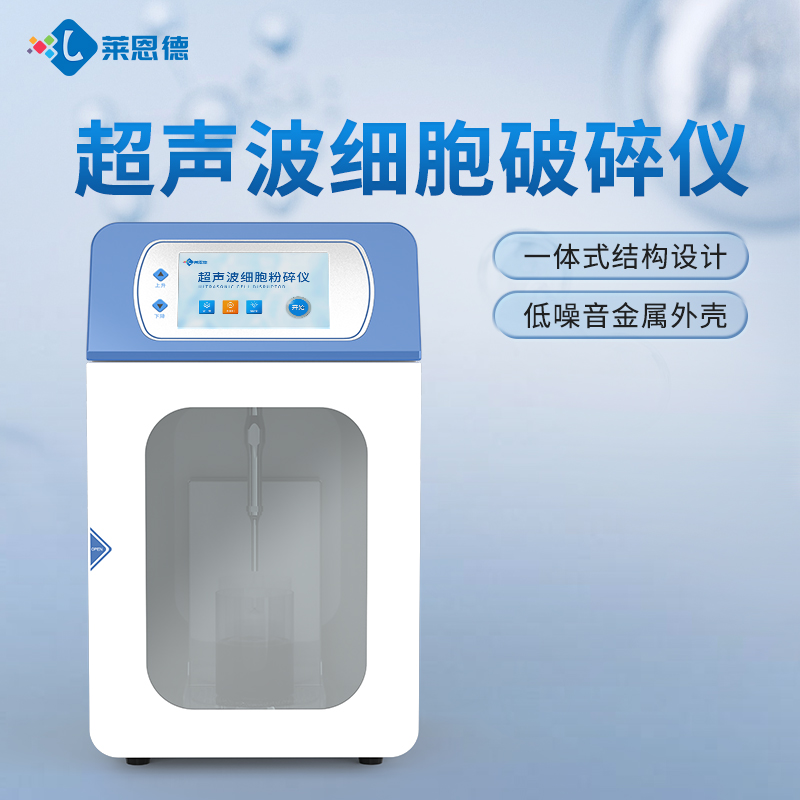 國產(chǎn)科研實(shí)驗(yàn)室超聲波細(xì)胞破碎儀品牌廠家選購參考意見