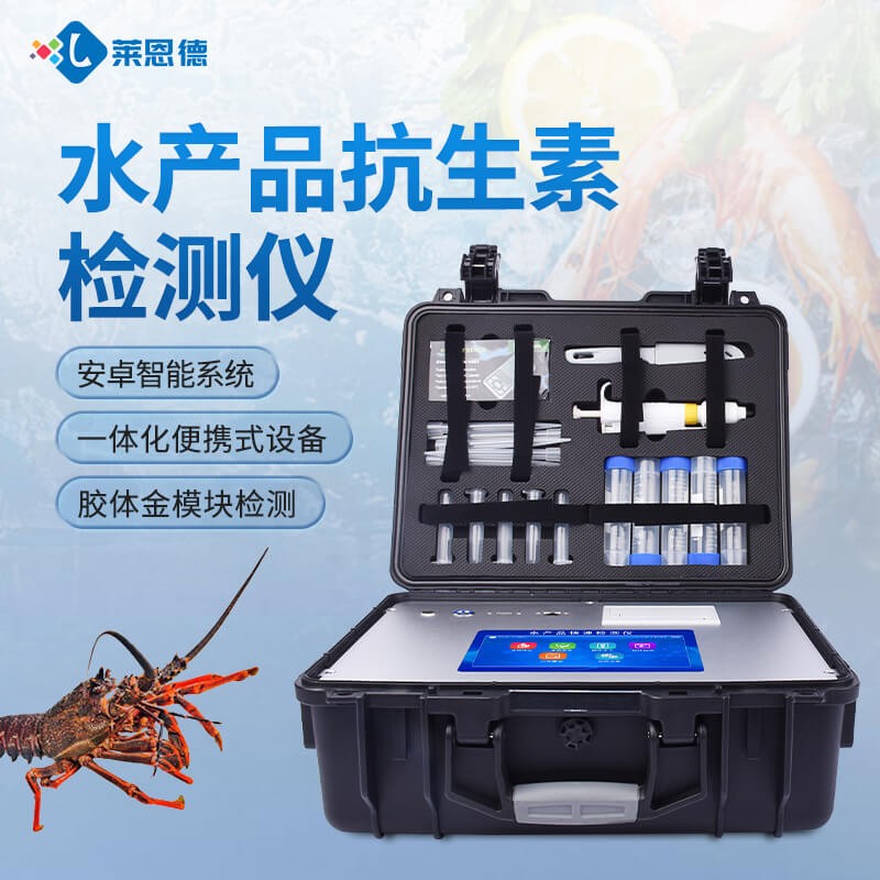 萊恩德水產(chǎn)品檢測儀怎么選？2026年7月高性價(jià)比測評(píng)