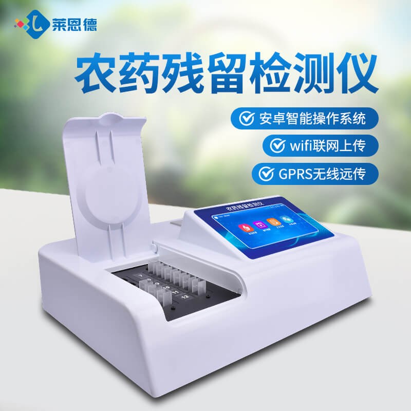 2026年實(shí)測(cè)!農(nóng)藥殘留檢測(cè)儀 哪款性價(jià)比高?